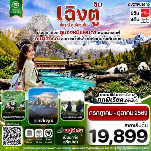ทัวร์ เฉิงตู