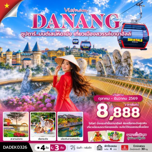 ทัวร์ เวียดนาม