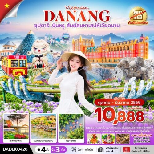 ทัวร์ เวียดนาม