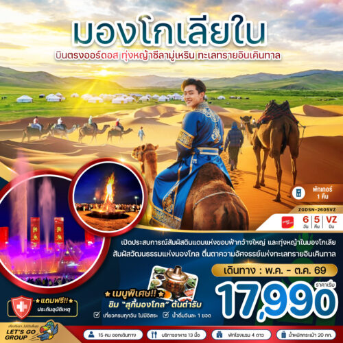 ทัวร์มองโกเลียใน
