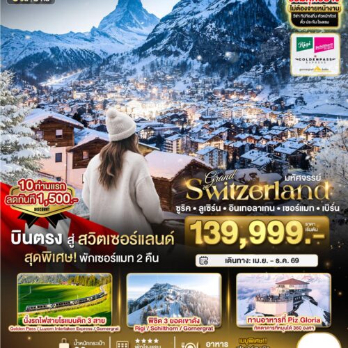 ทัวร์ สวิสเซอร์แลนด์