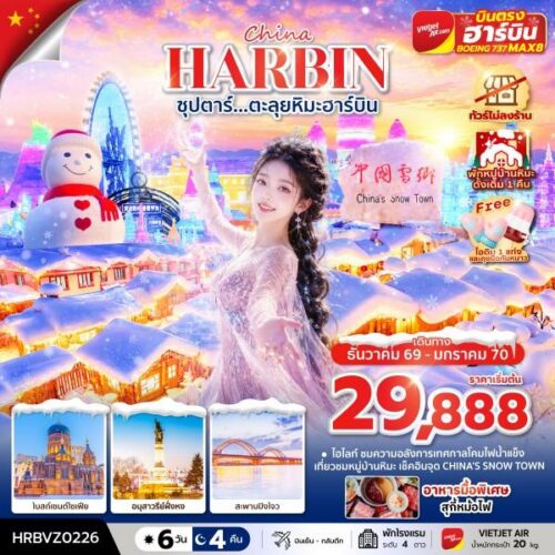 ทัวร์ฮาร์บิ้น