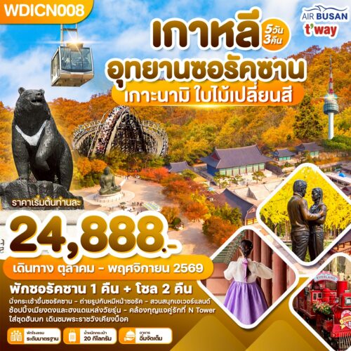 ทัวร์เกาหลี