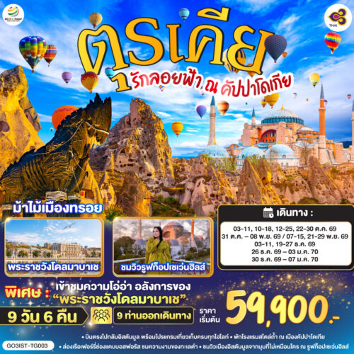 ทัวร์ ตุรเคีย