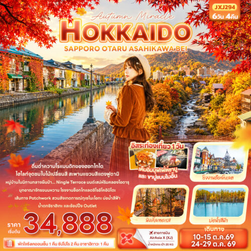 ทัวร์ ฮอกไกโด