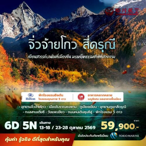 ทัวร์เฉิงตู จิ่วจ้ายโกว