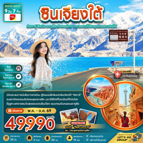 ทัวร์ซินเจียง
