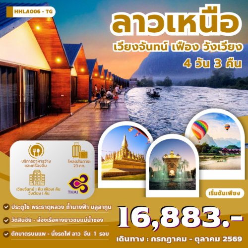 ทัวร์ลาว