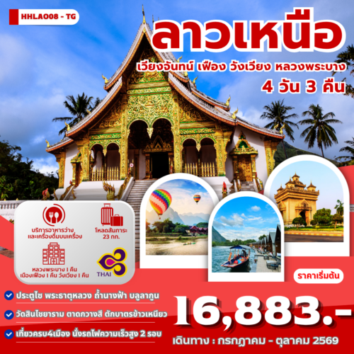 ทัวร์ลาว