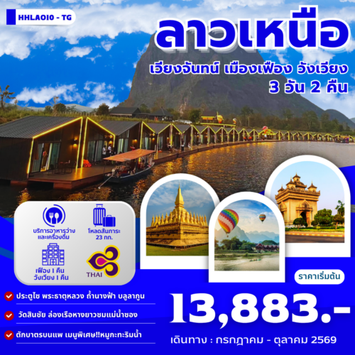 ทัวร์ลาว