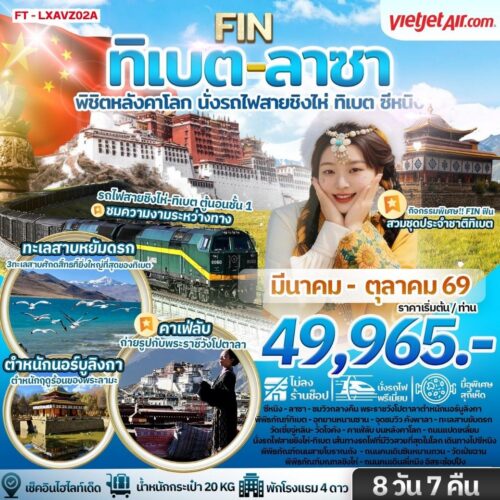 ทัวร์ทิเบต