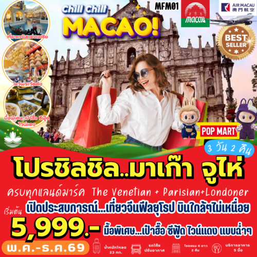 ทัวร์ มาเก๊า จูไห่