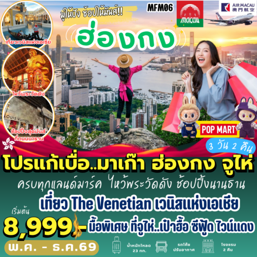 ทัวร์ มาเก๊า จูไห่