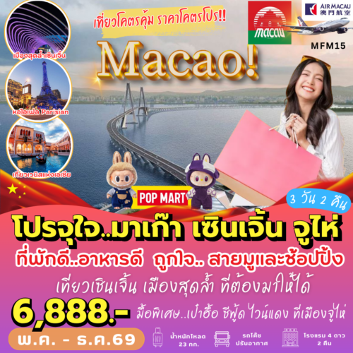 ทัวร์ มาเก๊า จูไห่