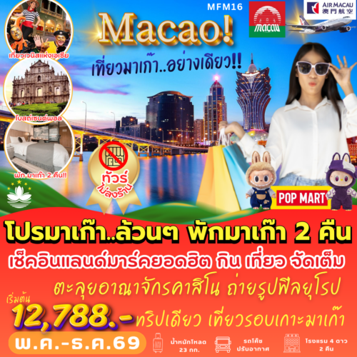 ทัวร์ มาเก๊า จูไห่