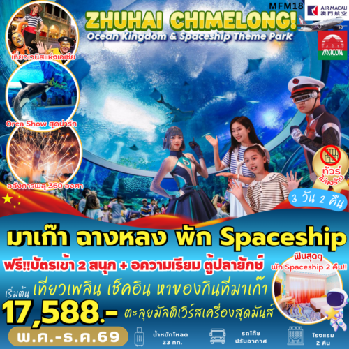 ทัวร์ มาเก๊า จูไห่