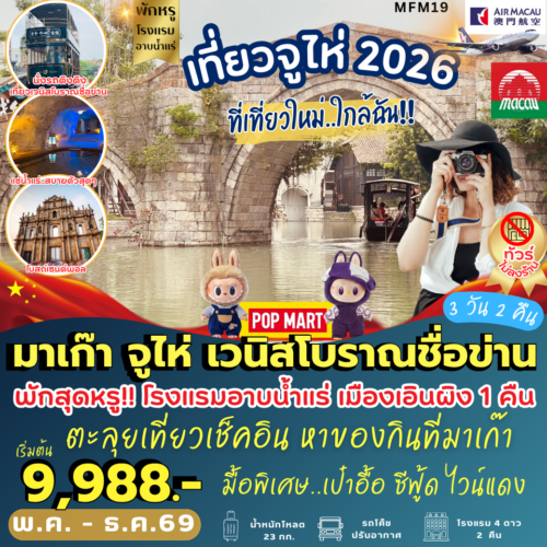 ทัวร์ มาเก๊า จูไห่
