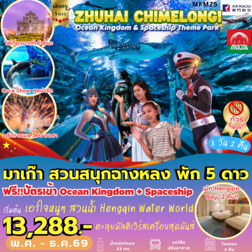 ทัวร์ มาเก๊า จูไห่