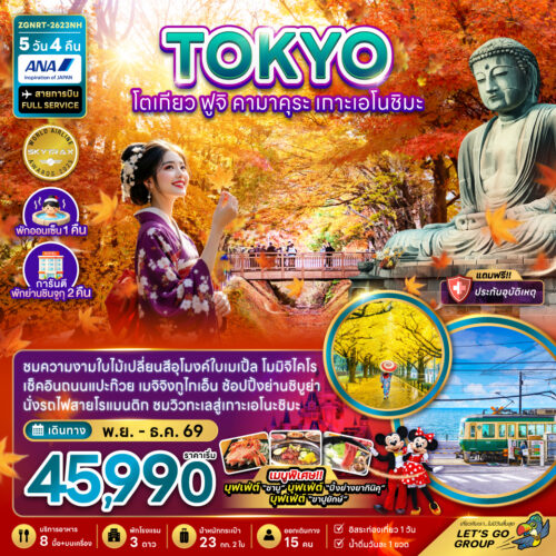 ทัวร์โตเกียว