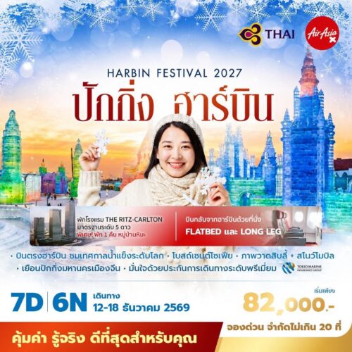 ทัวร์ฮาร์บิ้น