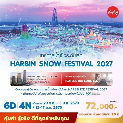 ทัวร์ฮาร์บิ้น