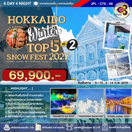 ทัวร์ ฮอกไกโด