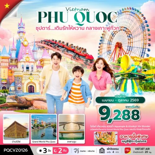 ทัวร์เวียดนามใต้ เกาะฟู้โกว๊ก