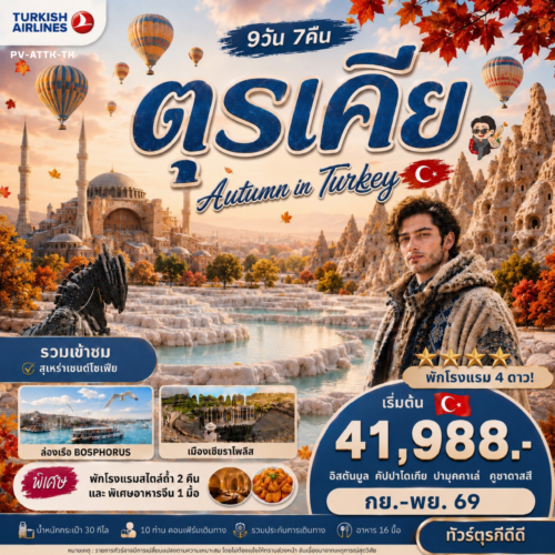ทัวร์ฺ ตุรเคีย