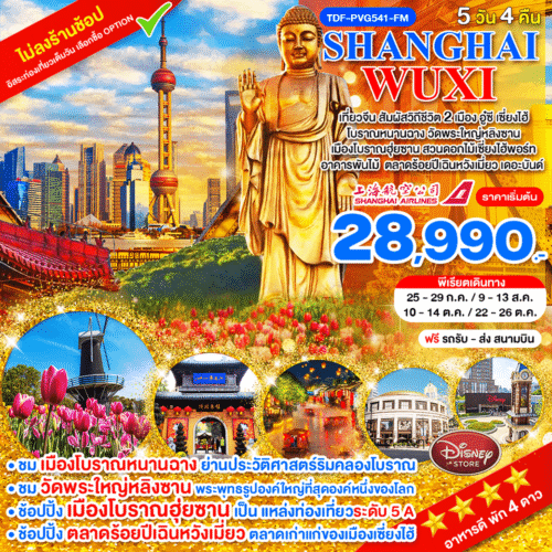 ทัวร์เซี่ยงไฮ้
