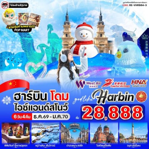 ทัวร์ฮาร์บิ้น