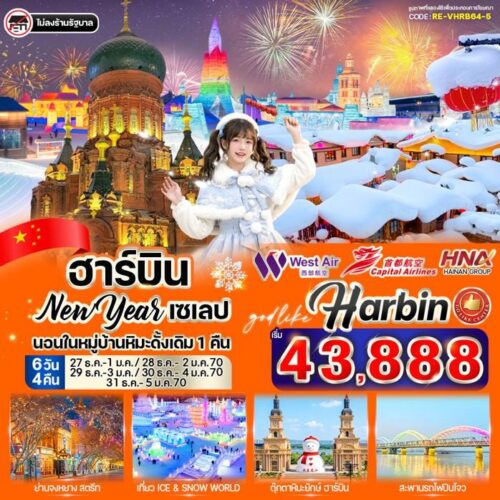ทัวร์ฮาร์บิ้น