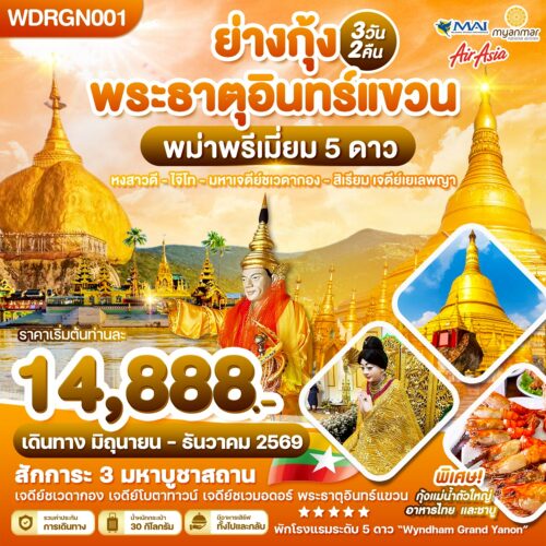 ทัวร์ พม่า