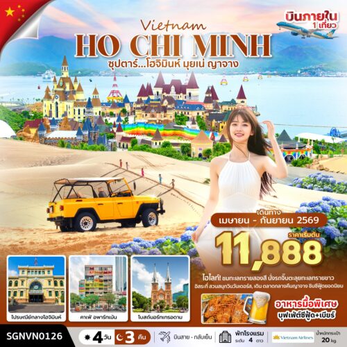 ทัวร์เวียดนามใต้