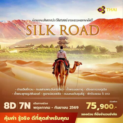 ทัวร์เส้นทางสายไหม