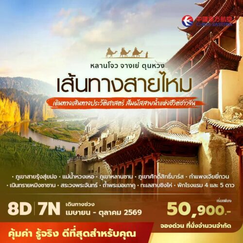 ทัวร์เส้นทางสายไหม