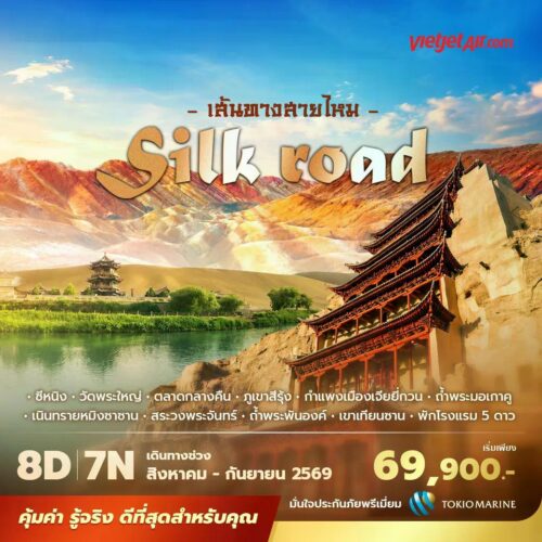 ทัวร์เส้นทางสายไหม