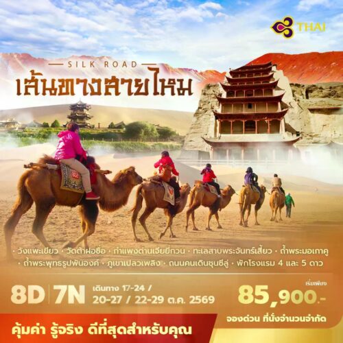 ทัวร์เส้นทางสายไหม