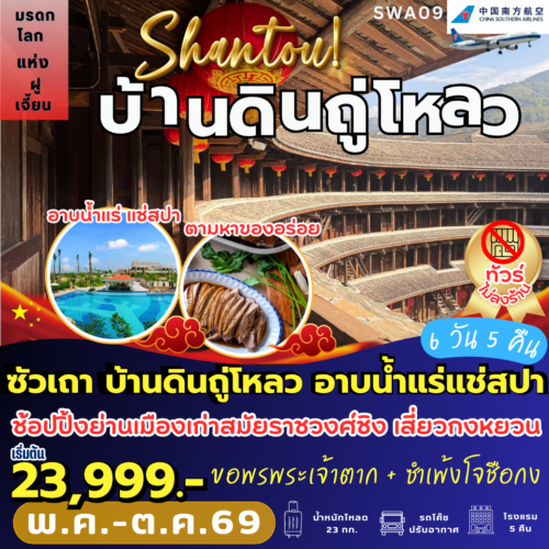 ทัวร์ซัวเถา
