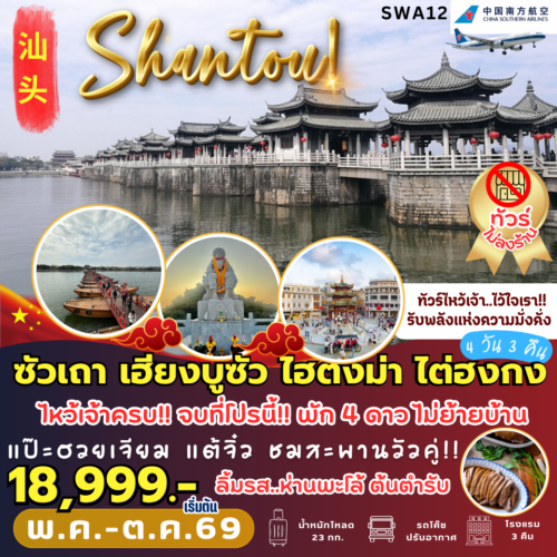 ทัวร์ซัวเถา