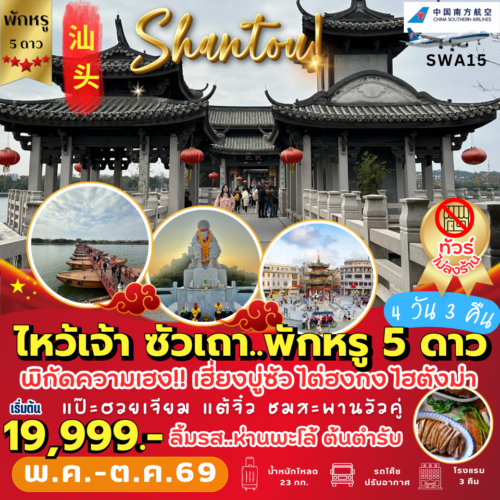 ทัวร์ซัวเถา