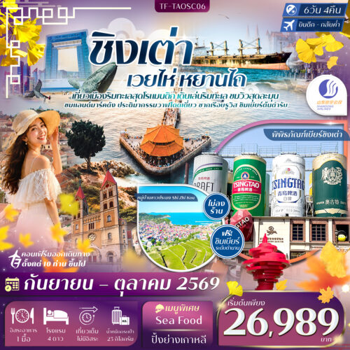 ทัวร์ ชิงเต่า