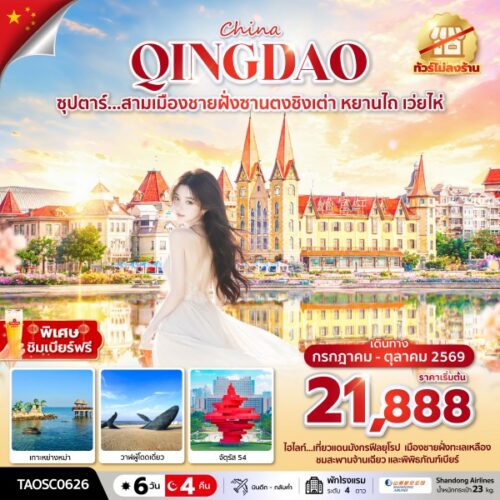 ทัวร์ ชิงเต่า