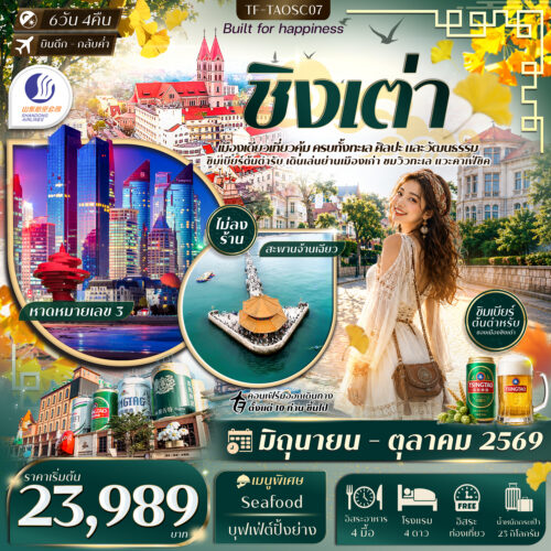 ทัวร์ ชิงเต่า