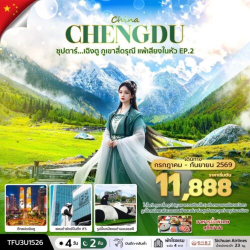 ทัวร์เฉิงตู