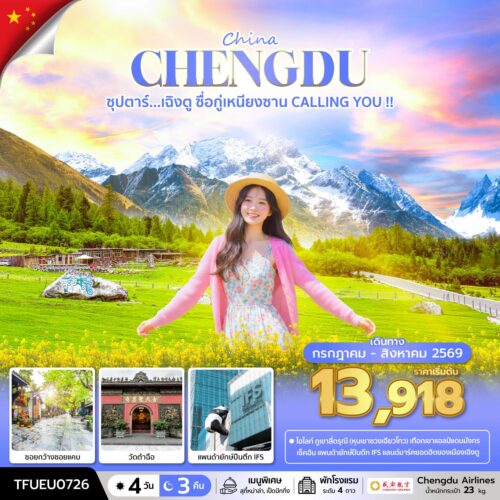 ทัวร์เฉิงตู