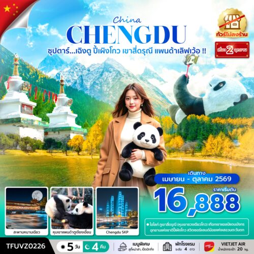 ทัวร์เฉิงตู