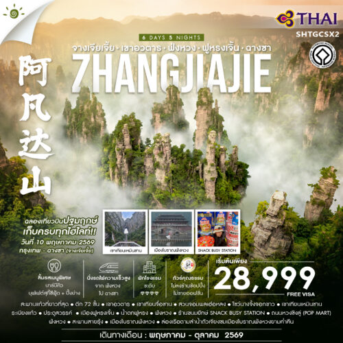 ทัวร์จางเจียเจี้ย