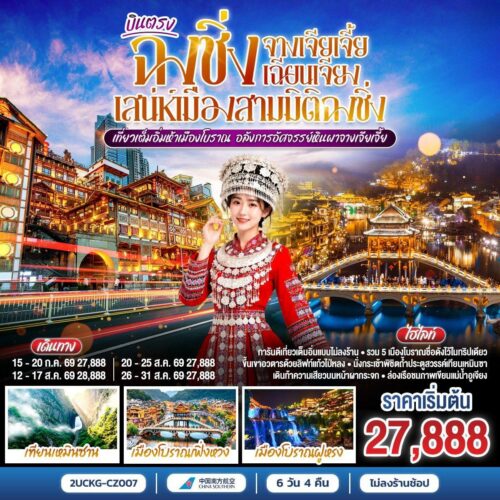 ทัวร์ฉงชิ่ง