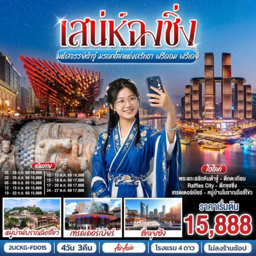 ทัวร์ฉงชิ่ง