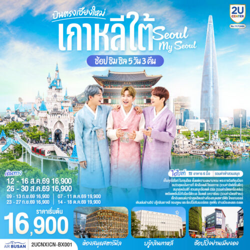 ทัวร์เกาหลี